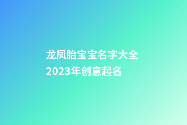 龙凤胎宝宝名字大全 2023年创意起名